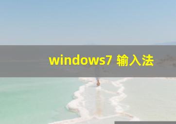 windows7 输入法